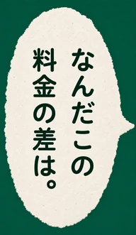 なんだこの料金の差は。