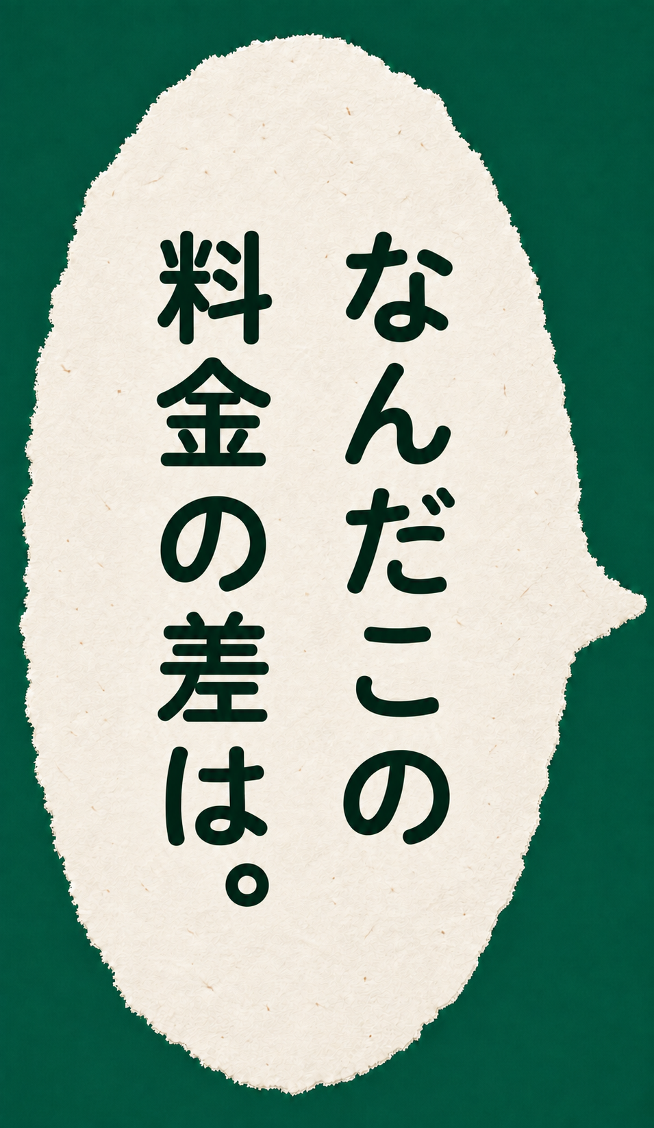 なんだこの料金の差は。