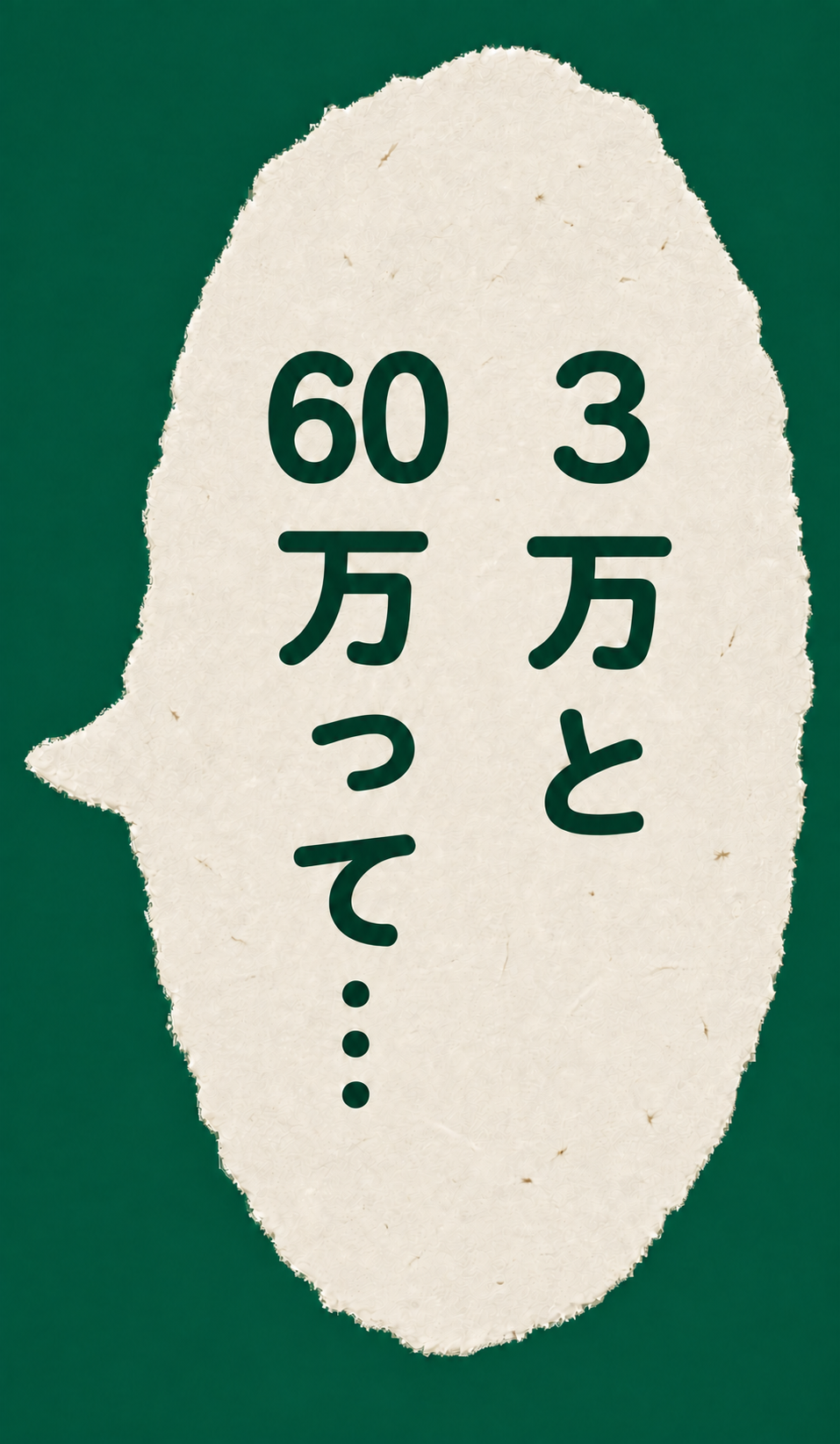 3万と60万って…