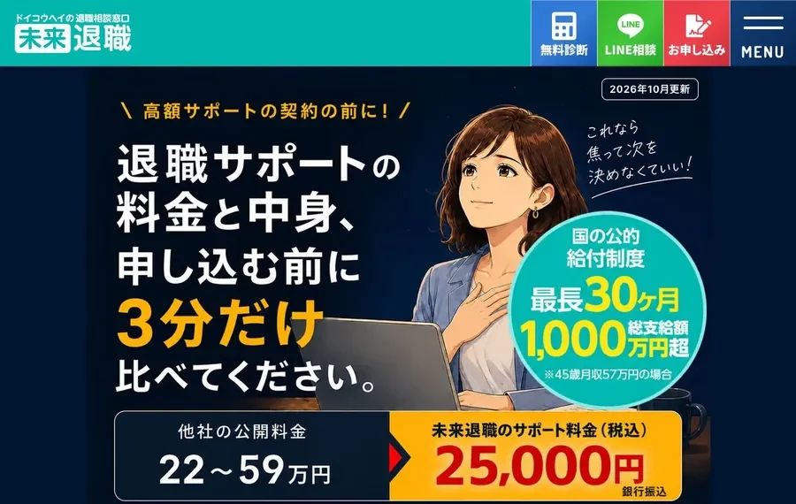 未来退職 公式サイトの料金比較ページ