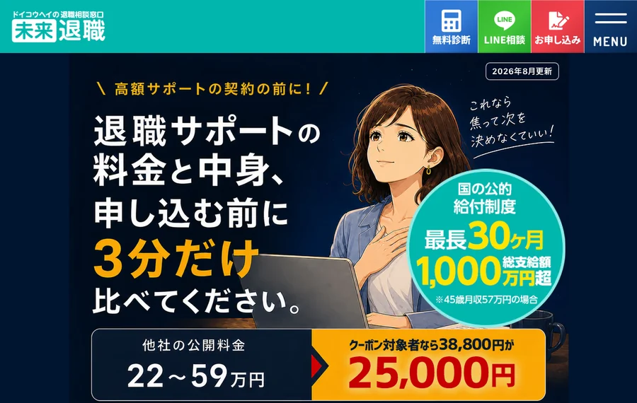 未来退職 公式サイトの料金比較ページ