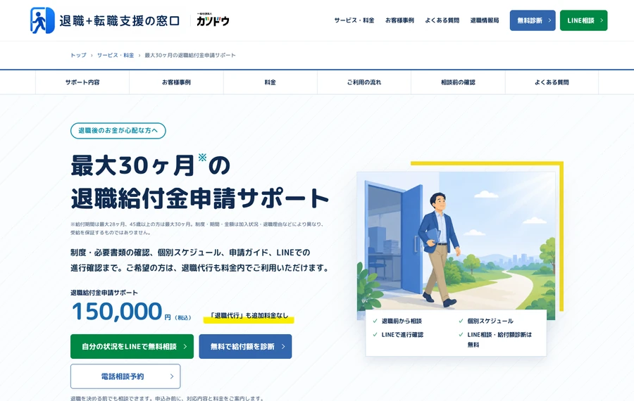 退職+転職支援の窓口 公式サイトの退職給付金申請サポート画面