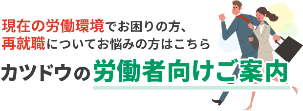 カツドウの労働者向けご案内