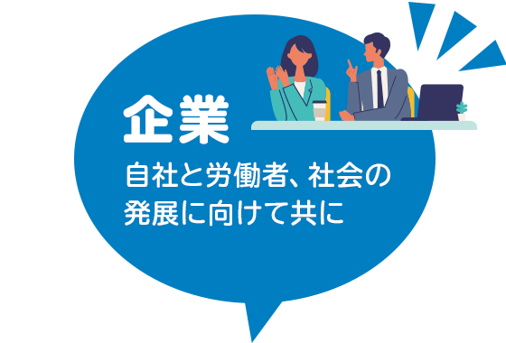 企業 自社と労働者、社会の発展に向けて共に